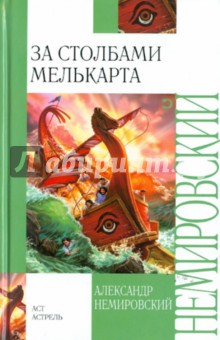 Обложка книги За Столбами Мелькарта, Немировский Александр Иосифович