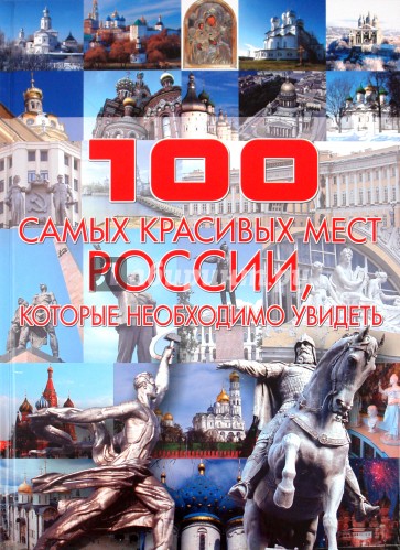 100 самых красивых мест России, которые необходимо увидеть
