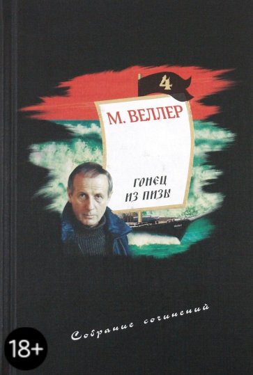 Собрание сочинений. Том 4. Гонец из Пизы. Узкоколейка в Париж