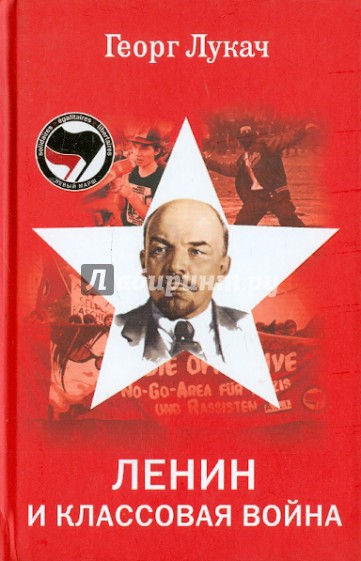 Ленин и классовая война