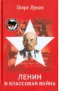 Лукач Георг Ленин и классовая война