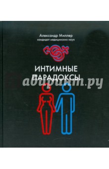 Обложка книги Интимные парадоксы, Миллер Александр Маркович