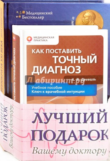 Лучший подарок вашему доктору (комплект из 2-х книг)