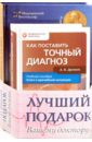 Лучший подарок вашему доктору (комплект из 2-х книг) - Древаль Александр Васильевич, Лаун Бернард