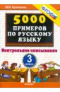 Кузнецова Марта Ивановна 5000 примеров по русскому языку: контрольное списывание. 3 класс ФГОС