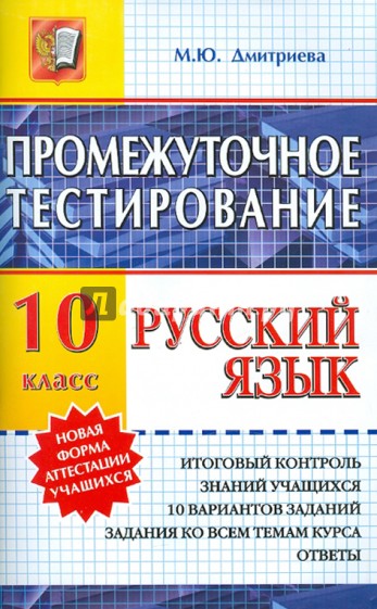 Русский язык. Промежуточное тестирование. 10 класс