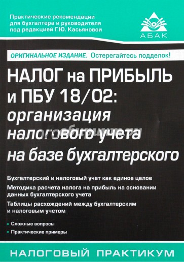 Налог на прибыль и ПБУ 18/02: организация налогового учета на базе бухгалтерского