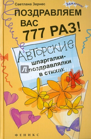 Поздравляем вас 777 раз! Авторские шпаргалки-поздравления в стихах