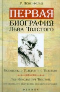Первая биография Льва Толстого. Разговоры о Толстом и с Толстым. Л. Н. Толстой, его жизнь, его творч