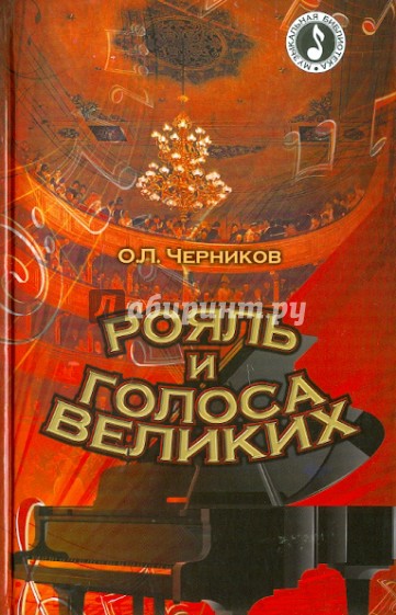 Рояль и голоса великих