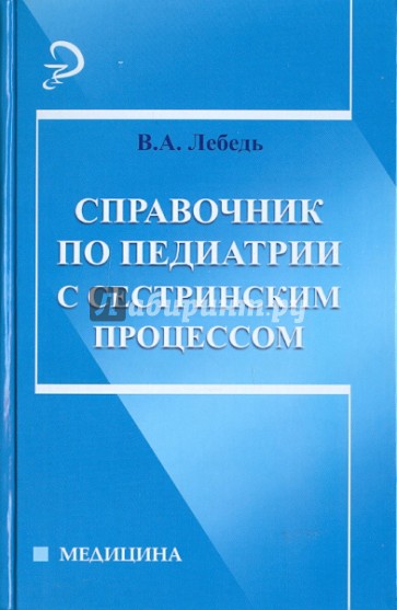 Справочник по педиатрии с сестринским процессом