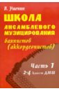 Ушенин Владимир Васильевич Школа ансамблевого музицирования баянистов (аккордеонистов): Часть 1: 2-4 классы ушенин владимир васильевич новые произведения российских композиторов юным баянистам аккордеонистам 4 5 классы