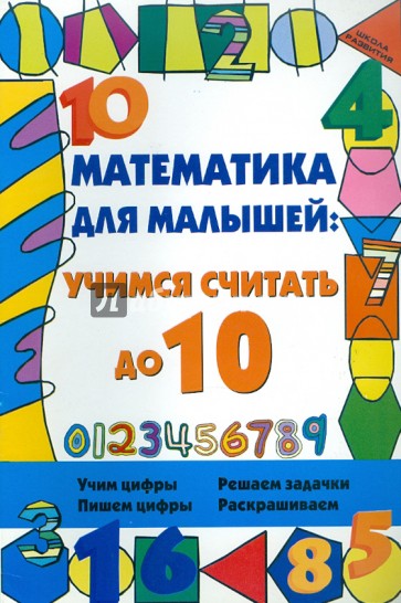 Математика для малышей: учимся считать до 10