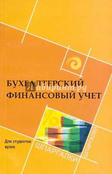 Бухгалтерский финансовый учет для студентов ВУЗов