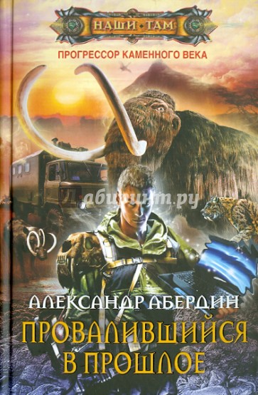 Прогрессор каменного века. Книга 1. Провалившийся в прошлое