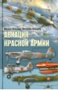 Обложка Авиация Красной армии