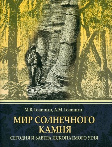 Мир солнечного камня: Сегодня и завтра ископаемого угля