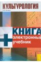 Костина Анна Владимировна Культурология (+CD) костина анна владимировна культурология cd