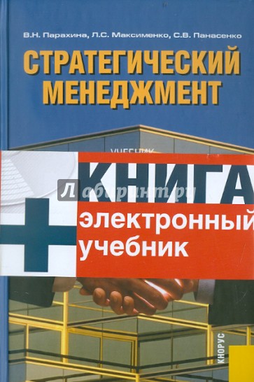 Стратегический менеджмент (+CD)