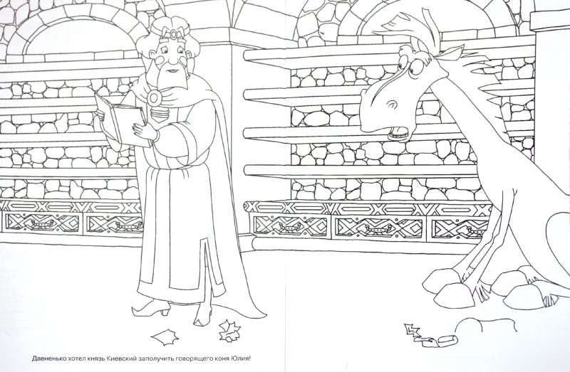 Иллюстрация 1 из 7 для Волшебная раскраска "Три Богатыря и Шамаханская царица" (№ 1154) | Лабиринт - книги. Источник: Лабиринт
