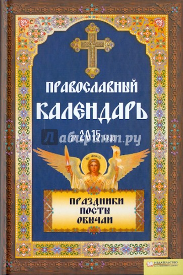 Православный календарь до 2015 года