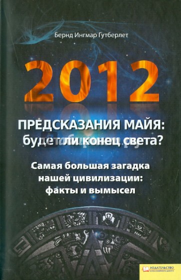 2012. Предсказания майя: будет ли конец света?