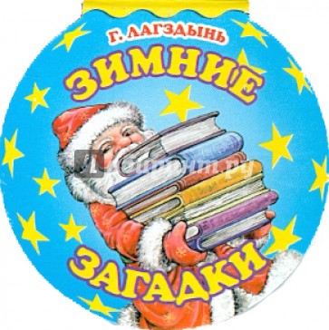 Зимние загадки