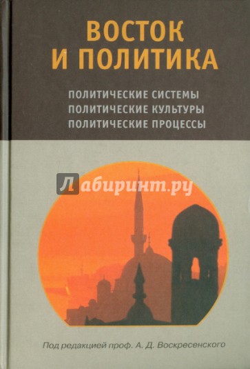 Восток и политика. Учебное пособие