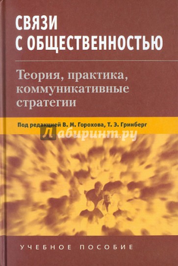 Связи с общественностью: Теория, практика, коммуникационные стратегии