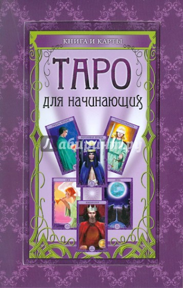 Таро для начинающих: книга и карты