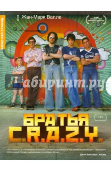 Кино без границ. Братья C.R.A.Z.Y. (DVD). Валле Жак