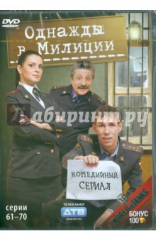 Однажды в милиции. Cерии 61-70 (DVD). Папакуль Кирилл