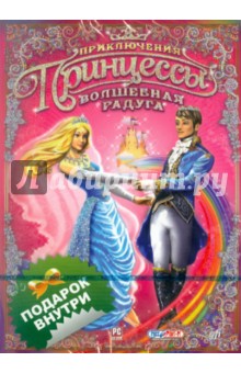 Приключения Принцессы. Волшебная радуга (CD).