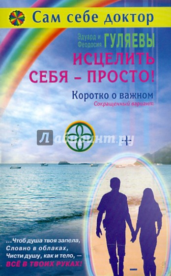 Исцелить себя - просто! Коротко о важном. Сокращенный вариант