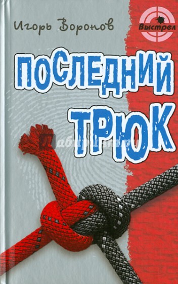 Последний трюк