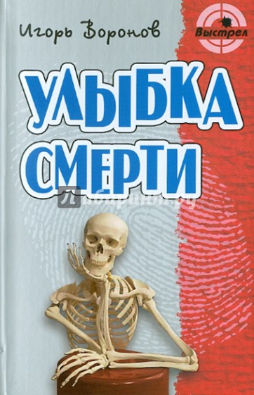 Улыбка смерти