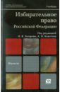 кокотов а н доверие недоверие право Захаров И. В., Кокотов А. Н. Избирательное право Российской Федерации