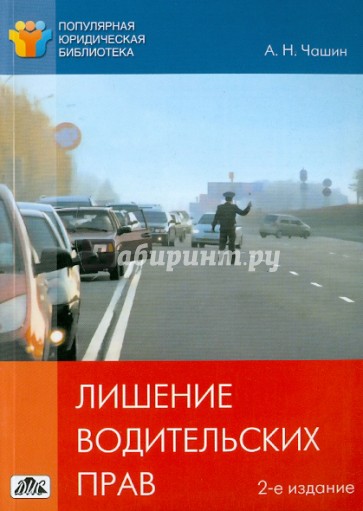 Лишение водительских прав: как автовладельцу выиграть судебный процесс