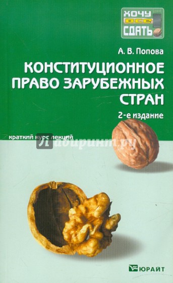 Конституционное право зарубежных стран. Краткий курс лекций