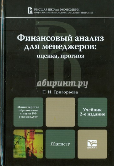 Финансовый анализ для менеджеров: оценка, прогноз