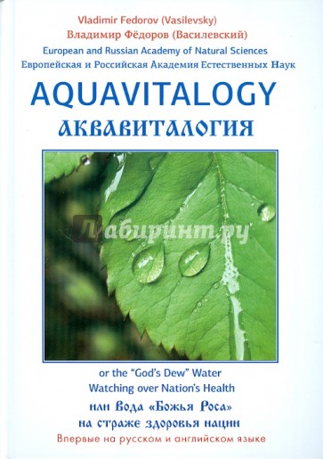 Аквавитология, или Вода "Божья Роса" на страже здоровья нации (на русском и английском языках)