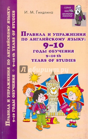 Правила и упражнения по английскому языку 9-10 годы обучения