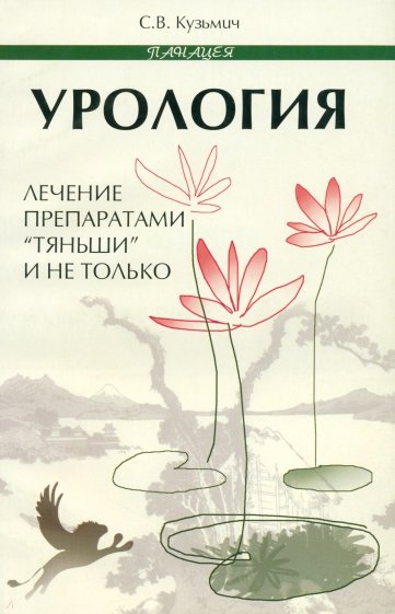 Урология: лечение препаратами "Тяньши" и не только