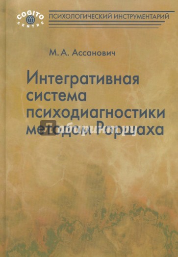 Интегративная система психодиагностики методом Роршаха