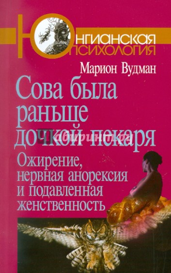 Сова была раньше дочкой пекаря: Ожирение, нервная анорексия и подавленная женственность