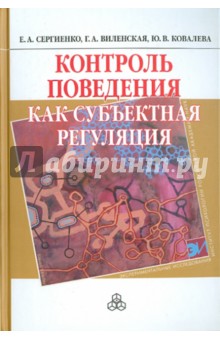 Обложка книги Контроль поведения как субъектная регуляция, Сергиенко Елена Алексеевна, Виленская Галина Альфредовна, Ковалева Юлия Валерьевна