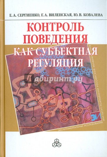 Контроль поведения как субъектная регуляция