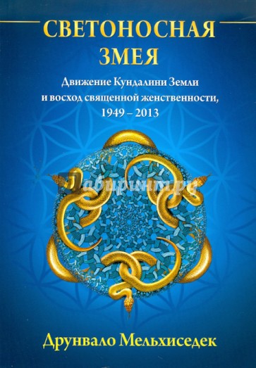 Светоносная Змея: Движение Кундалини Земли и восход священной женственности, 1949-2013