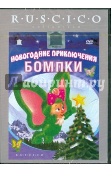 Новогодние приключения Бомпки (DVD). ДеВитто Майк