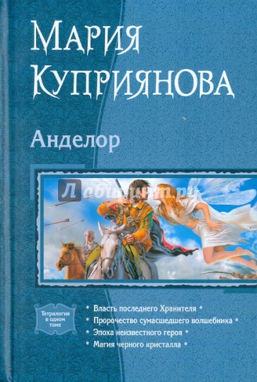 Анделор: Власть последнего Хранителя; Пророчество сумасшедшего волшебника; Эпоха неизвестного героя